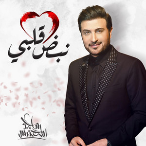 نبض قلبي by Majid Almohandis