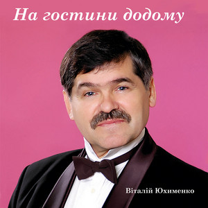 Віталій Юхименко — На гостини додому