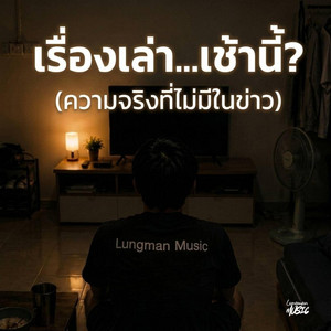 เรื่องเล่าเช้านี้ (ความจริงที่ไม่มีในข่าว) by Lungman Music