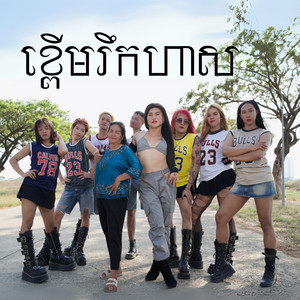 Jruk Prey - ខ្ពេីមរឹកហាស