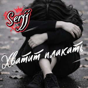 Хватит плакать by Serjj