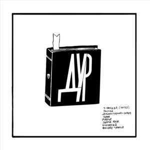 Дур — Закладка