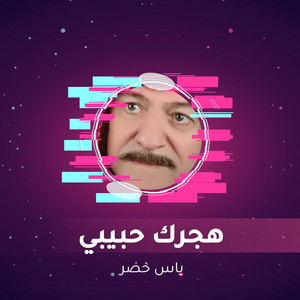 Yaas Khoder - هجرك حبيبي