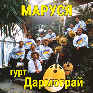 Маруся