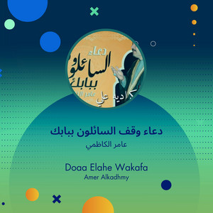 عامر الكاظمي - دعاء وقف السائلون ببابك