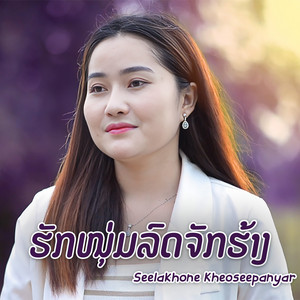 Seelakhone Kheoseepanyar - ຮັກໜຸ່ມລົດຈັກຮ້າງ
