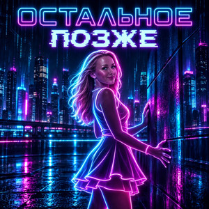 Остальное Позже by Kates, Екатерина Серебреник