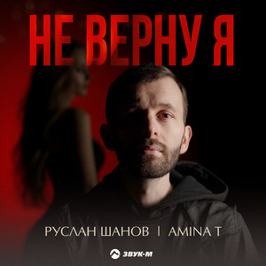 Не верну я by Руслан Шанов, Amina T