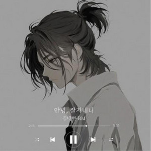 안녕, 잘지내니 by artist BM