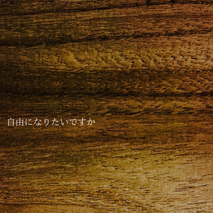 自由になりたいですか - 弾き語り.ver by Yuzu Minato