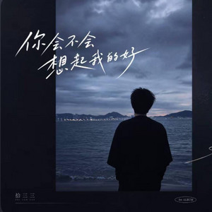 你好不好想起我的好 ｜R&B｜ by Fong-花