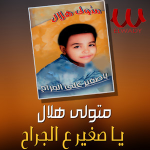 Metwally Helal - يا صغير على الجراح