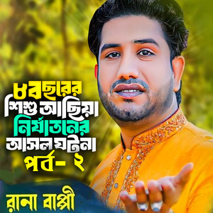 Rana Bappy - গ্রামীন কিচ্ছাপালা আছিয়ার নতুন জারি গান, Pt. 2