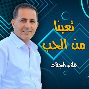 يا سيف على الاعداء طايل by علاء الجلاد
