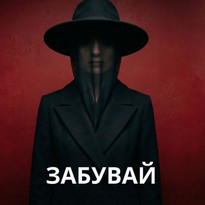 Забувай Мене by KobzarSI