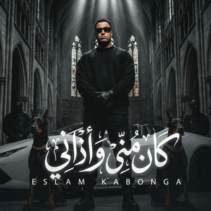 كان مني و اذاني by Eslam Kabonga