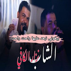 نيزار الكافي - يبغوني نبعد عليها راحت راحت