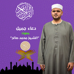الشيخ محمد صالح - دعاء جميل