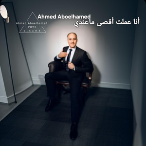 Ahmed Aboelhamed - أنا عملت أقصى ماعندي