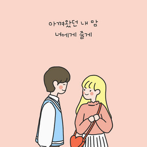 WGAG - I'll give you my heart