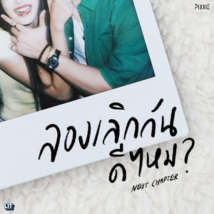 ลองเลิกกันดีไหม (Next Chapter) by PiXXiE