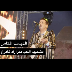 Groupe Ait ossays أيت أوسايس - Ikchmiiyid lhob - إكشمييد الحب نكرا رادغمرغ