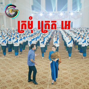 ក្រមុំ ក្រេត អេ by លោក ខេម, តន់ ចន្ទសីម៉ា