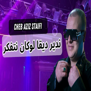 Cheb Aziz Staifi - ندير ديقا لوكان نتفكر