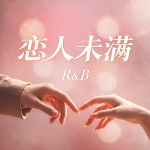 恋人未满(R&B) by 杨北有鱼