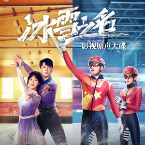 胜负未分 - 电视剧《冰雪之名》下篇主题曲 by 李琦