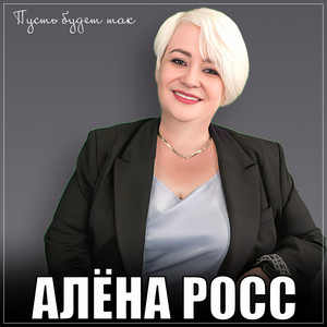 Алёна Росс - Пусть будет так