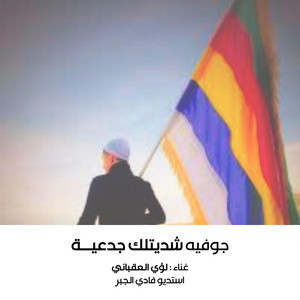 لؤي العقباني - جوفية شديتلك جدعية by sweida music