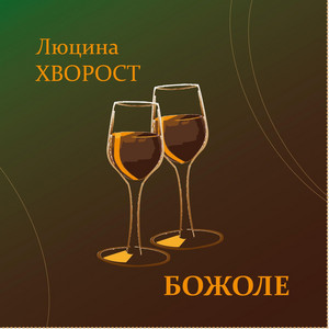 Божоле