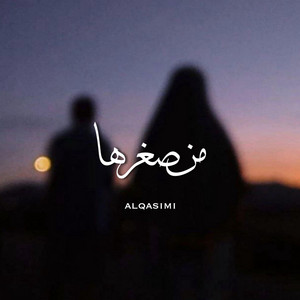 الْقَاسِمِي - من صغرها
