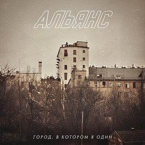 Город, в котором я один by Alyans
