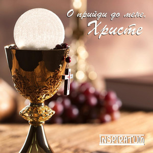 О прийди до мене, Христе
