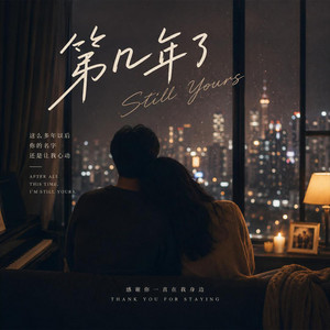 第几年了 Still Yours by WU musenstudio33