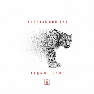Исчезающий вид by Худмо, Бэнг, DJ Cave