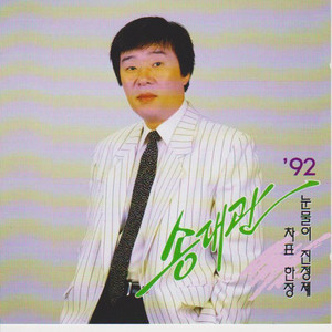 Song Dae Kwan - One Ticket