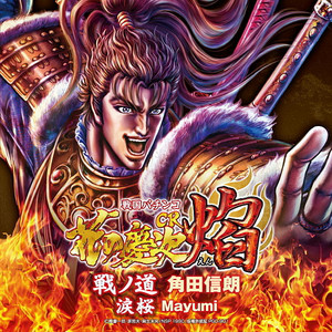 戦ノ道 by Nobuaki Kakuda
