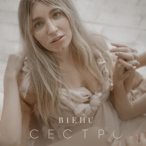 Сестро