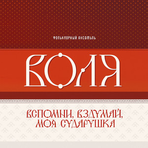 Начинаю петь страданья by Фольклорный ансамбль Воля