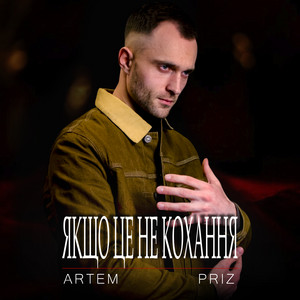 Якщо це не кохання