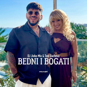 Бедни и богати