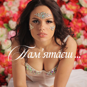 Пам'ятаєш...