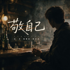 敬自己 (这一杯敬眼泪敬青春) by 杨凯盛