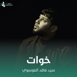 سيد فاقد الموسوي - خوات