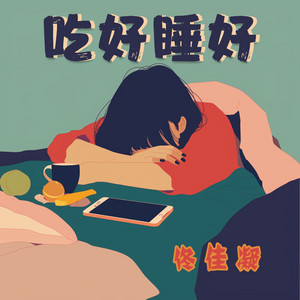 吃好睡好 - 清新版 by 佟佳凝