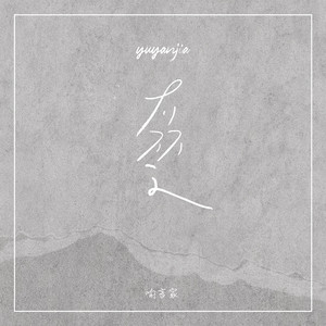 Yu Yan Jia - 不了了之