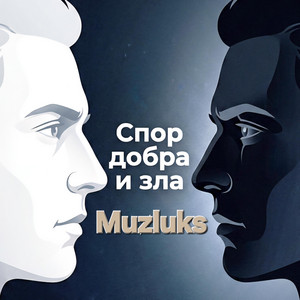 Спор добра и зла by Muzluks